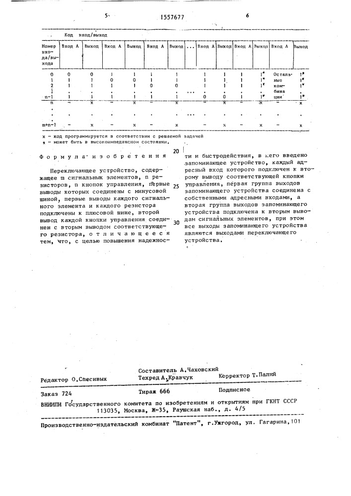 Переключающее устройство (патент 1557677)