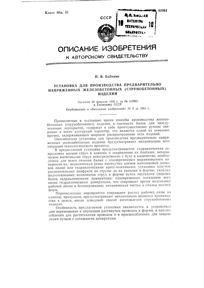 Установка для производства предварительно напряженных железобетонных (струнобетонных) изделий (патент 92061)