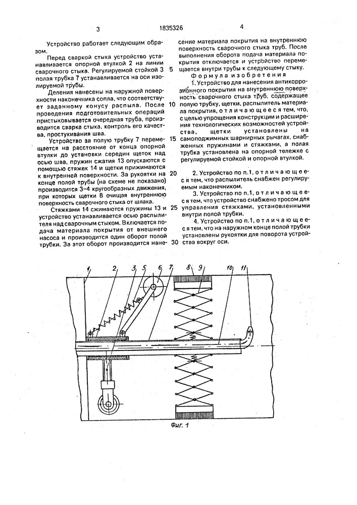 Устройство для нанесения антикоррозионного покрытия на внутреннюю поверхность сварочного стыка труб (патент 1835326)