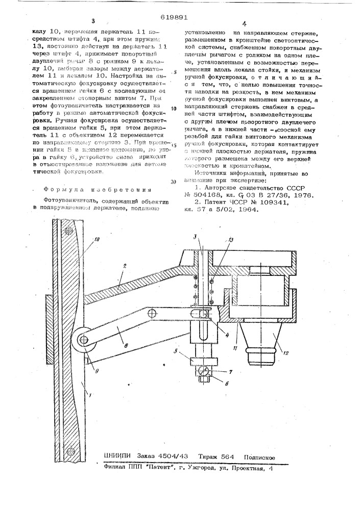 Фотоувеличитель (патент 619891)