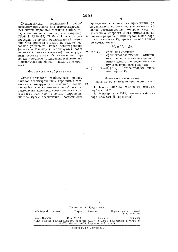 Способ контроля стабильности работы каналов детектирования с коронными счетчиками ионизирующих излучений (патент 925188)