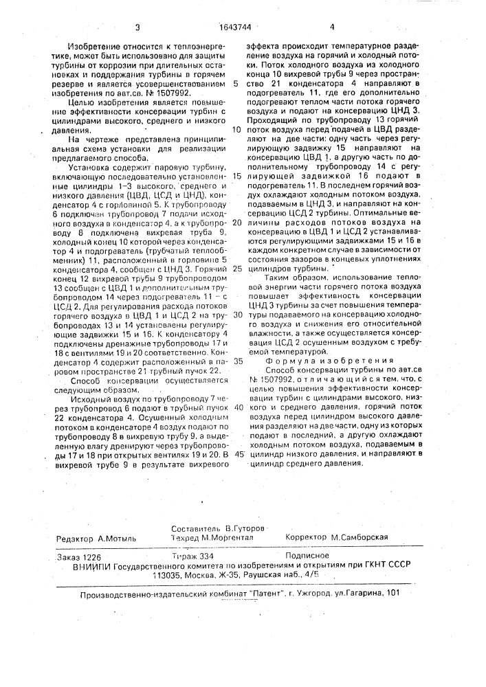 Способ консервации турбины (патент 1643744)