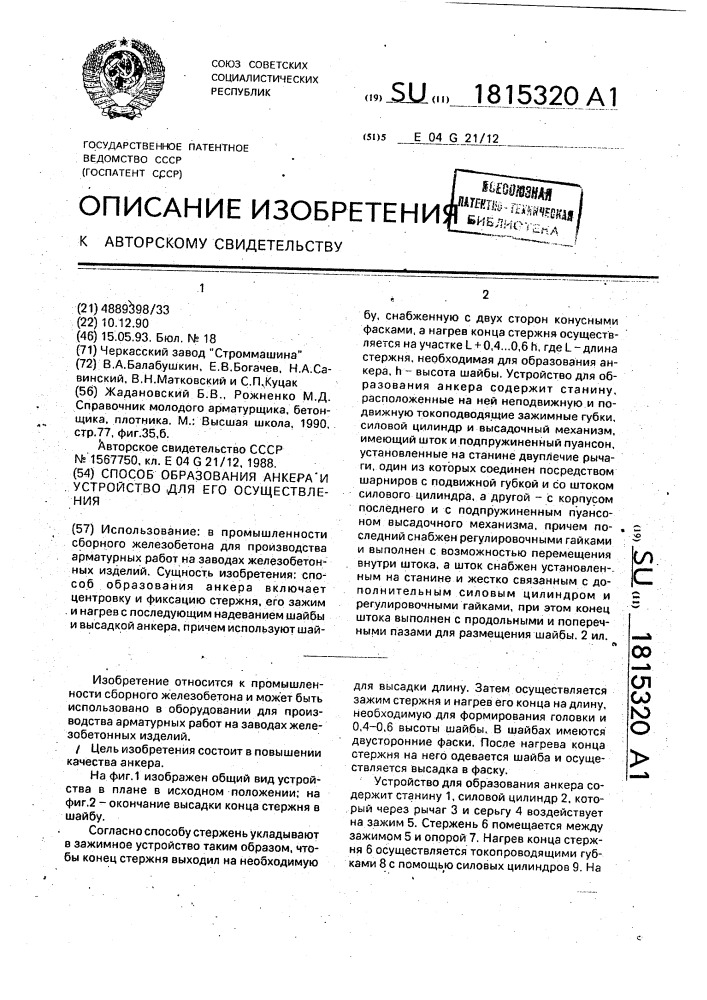 Способ образования анкера и устройство для его осуществления (патент 1815320)