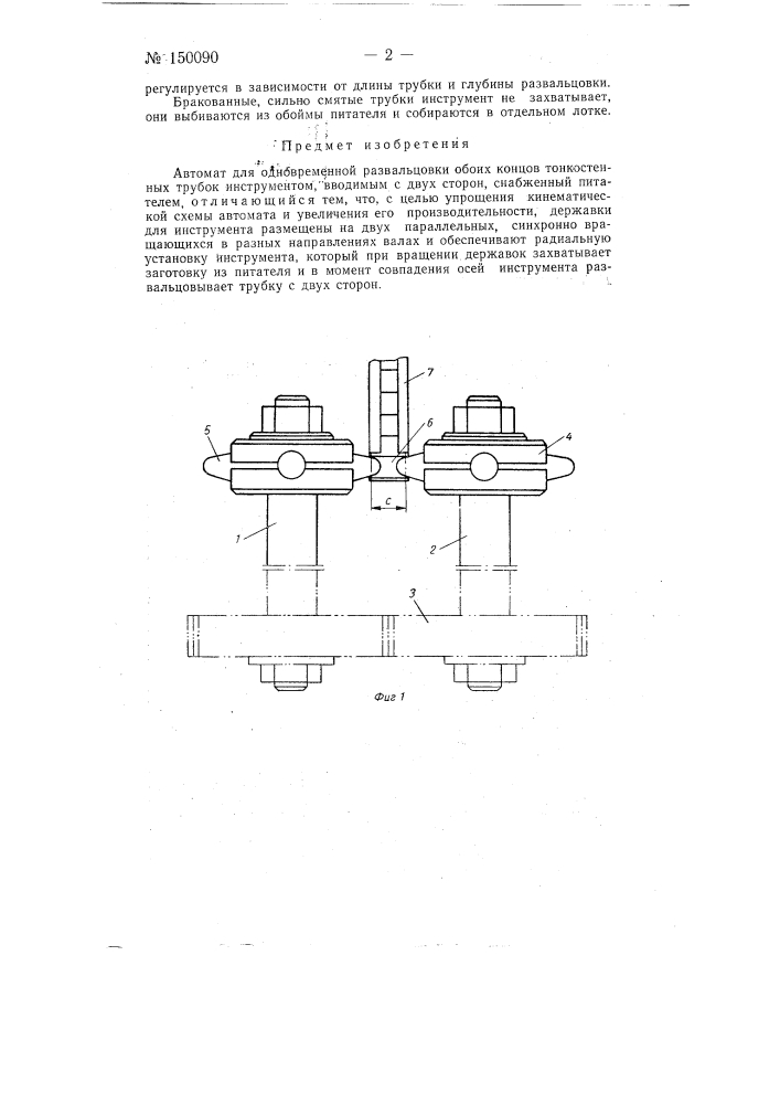 Автомат для одновременной развальцовки обоих концов тонкостенных трубок (патент 150090)