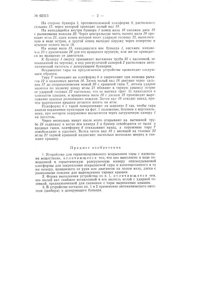 Устройство для герметизированного вскрывания тары с ядовитыми веществами (патент 62313)