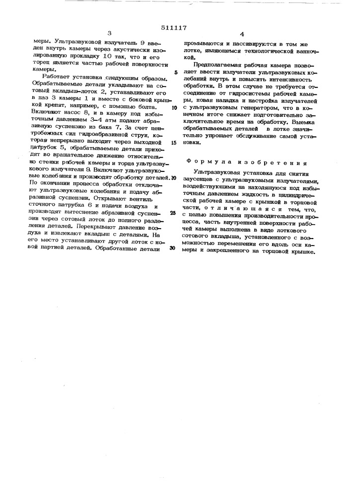 Ультразвуковая установка для снятия заусенцев (патент 511117)