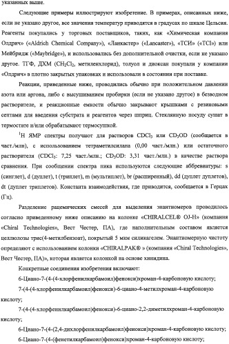 Производные феноксихроманкарбоновой кислоты, замещенные в 6-ом положении (патент 2507200)