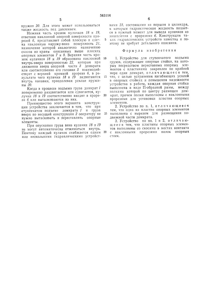 Устройство для ступенчатого подъема грузов (патент 563114)