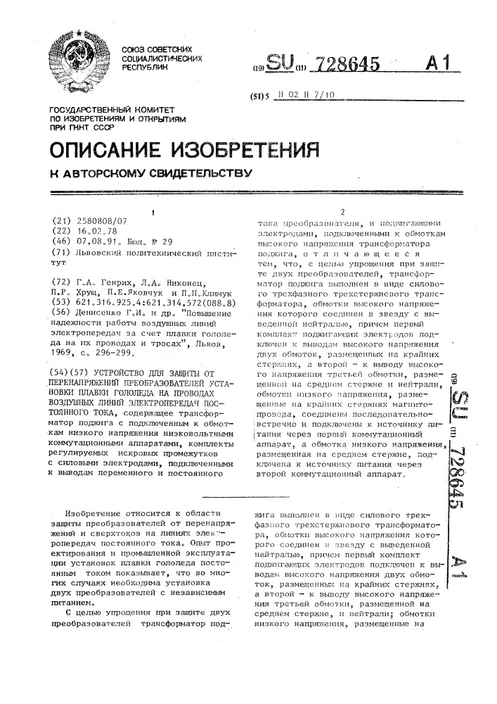 Устройство для защиты от перенапряжений преобразователей установки плавки гололеда на проводах воздушных линий электропередач постоянного тока (патент 728645)