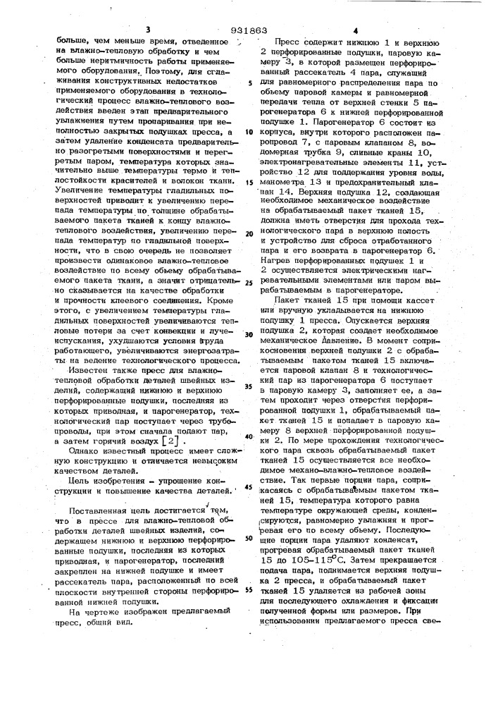 Пресс для влажно-тепловой обработки деталей швейных изделий (патент 931863)