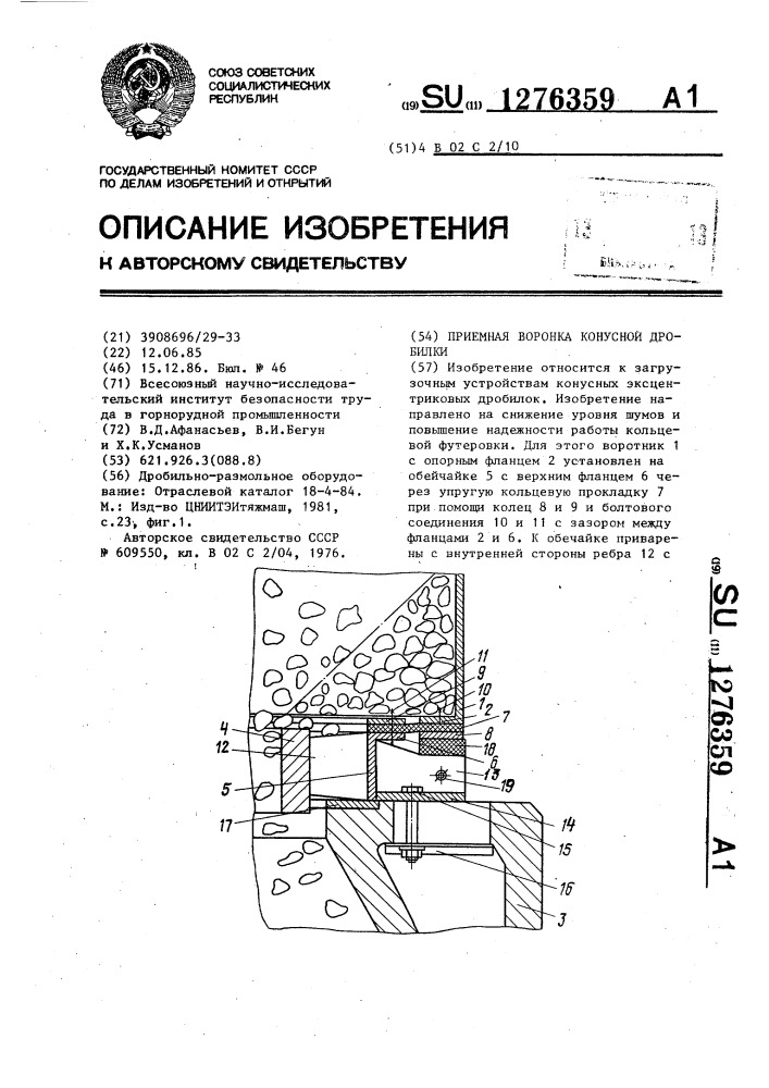 Приемная воронка конусной дробилки (патент 1276359)