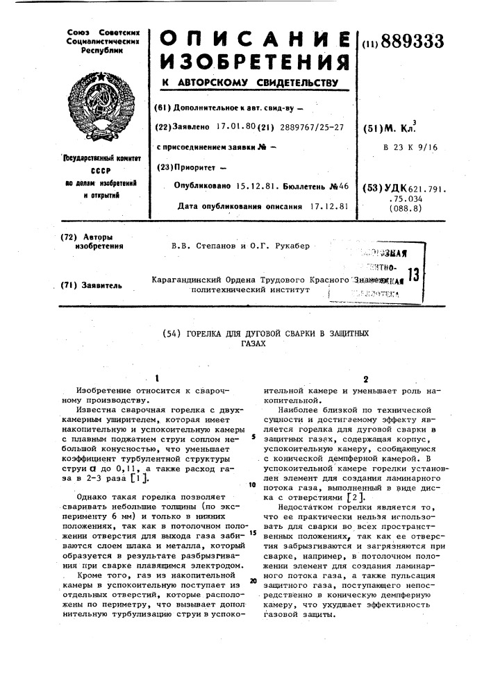 Горелка для дуговой сварки в защитных газах (патент 889333)