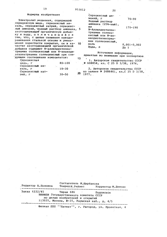 Электролит меднения (патент 953012)