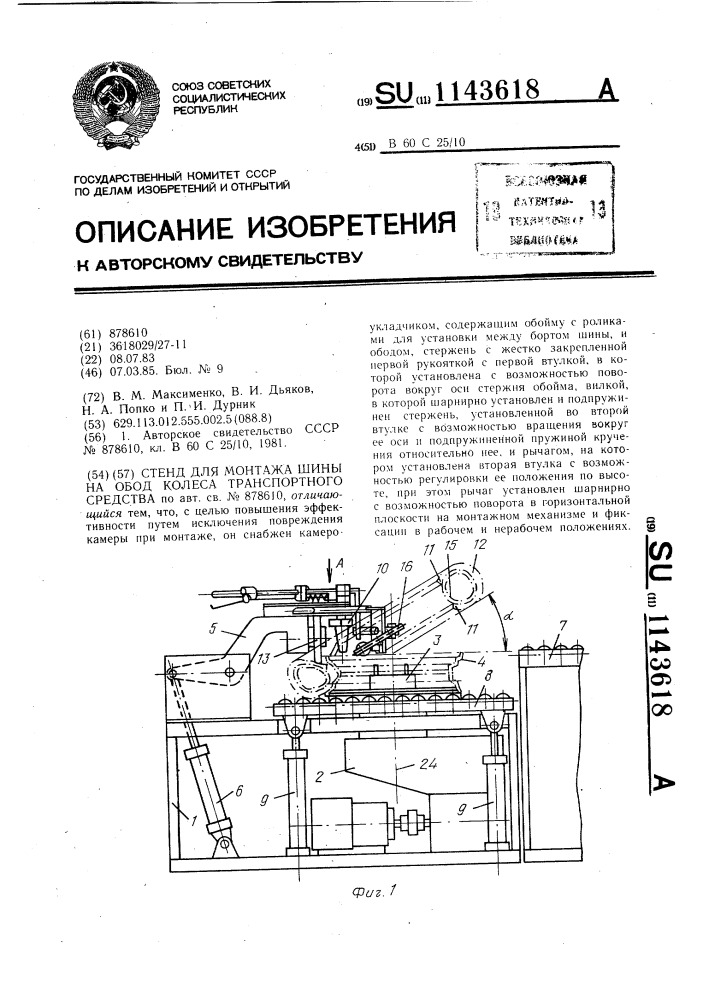 Стенд для монтажа шины на обод колеса транспортного средства (патент 1143618)