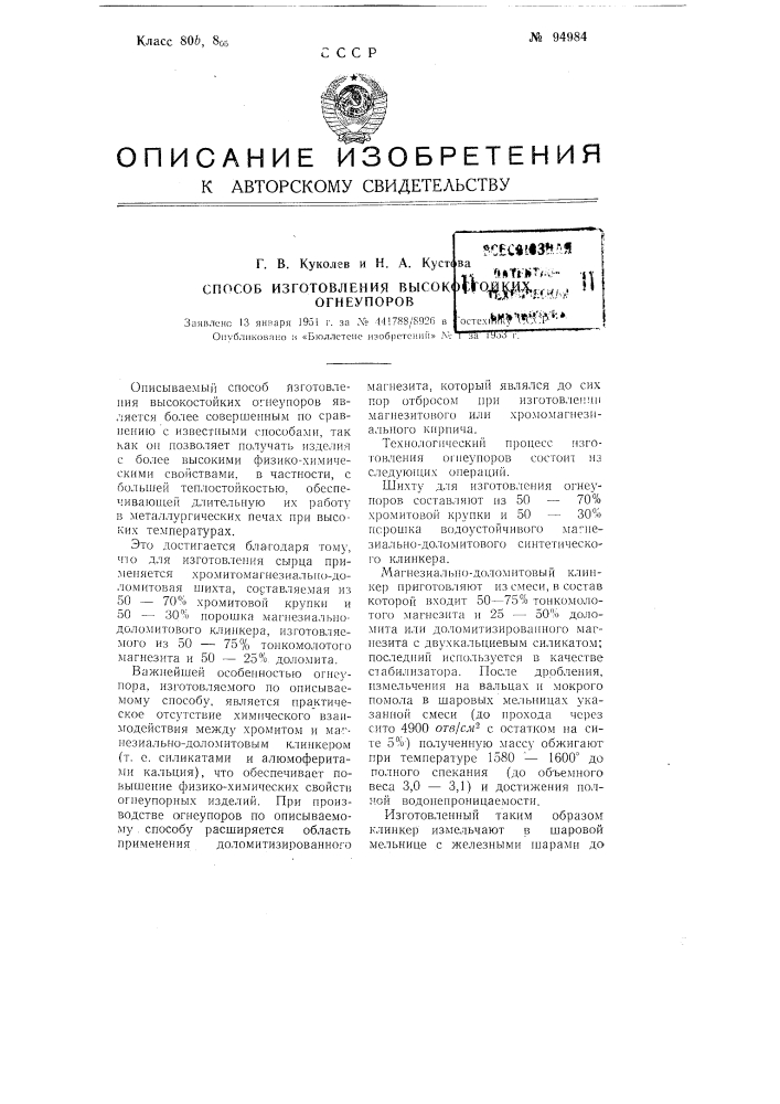 Способ изготовления высокостойких огнеупоров (патент 94984)