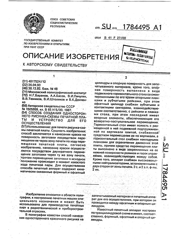 Способ создания одностороннего рисунка-схемы печатной платы и устройство для его осуществления (патент 1784495)