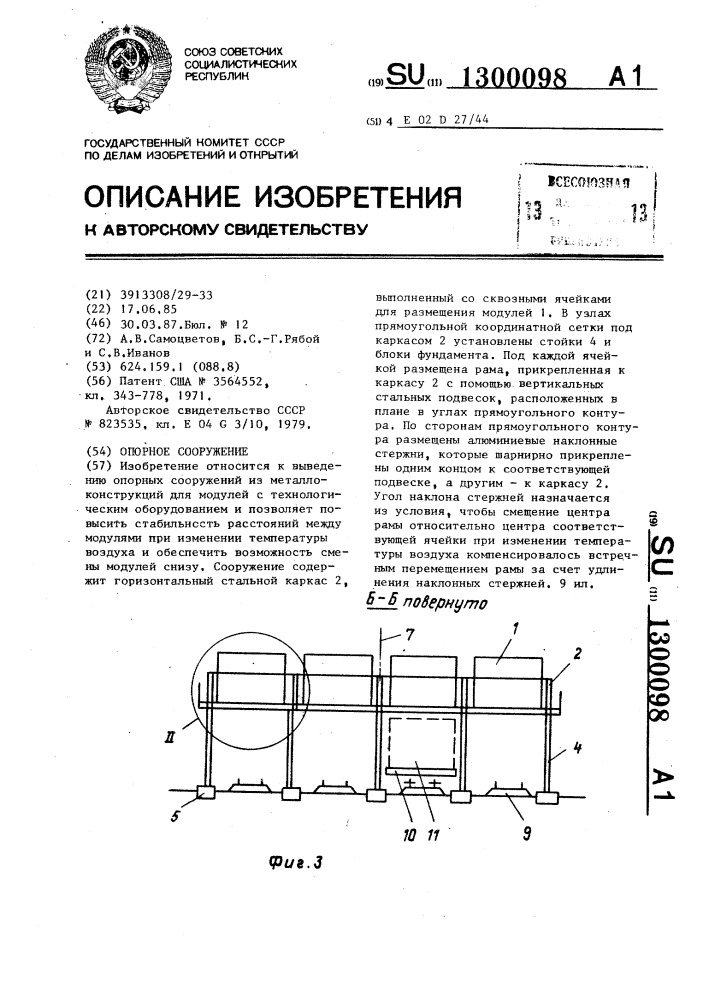 Опорное сооружение (патент 1300098)