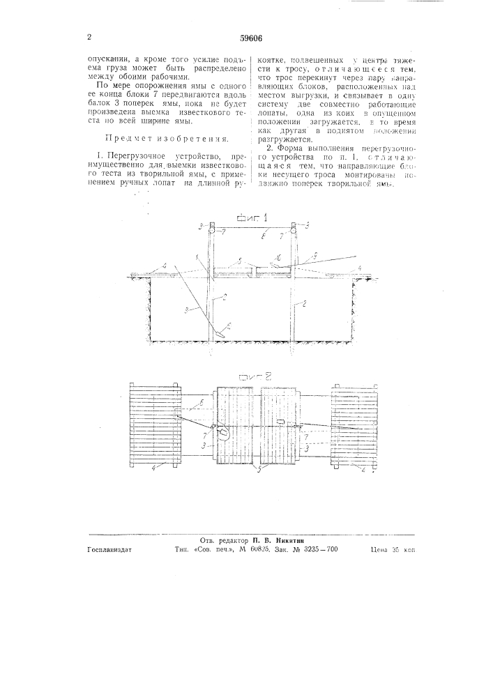Перегрузочное устройство, преимущественно для выемки известкового теста из творильной ямы (патент 59606)