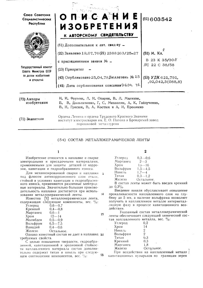 Металлокерамическая лента (патент 603542)