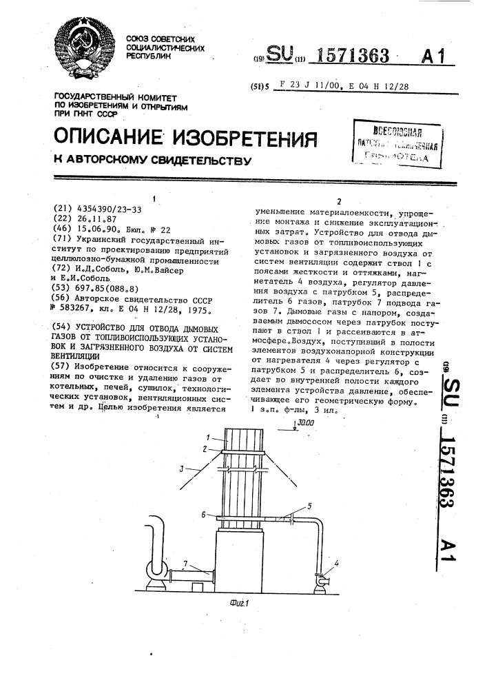 Устройство для отвода дымовых газов от топливоиспользующих установок и загрязненного воздуха от систем вентиляции (патент 1571363)