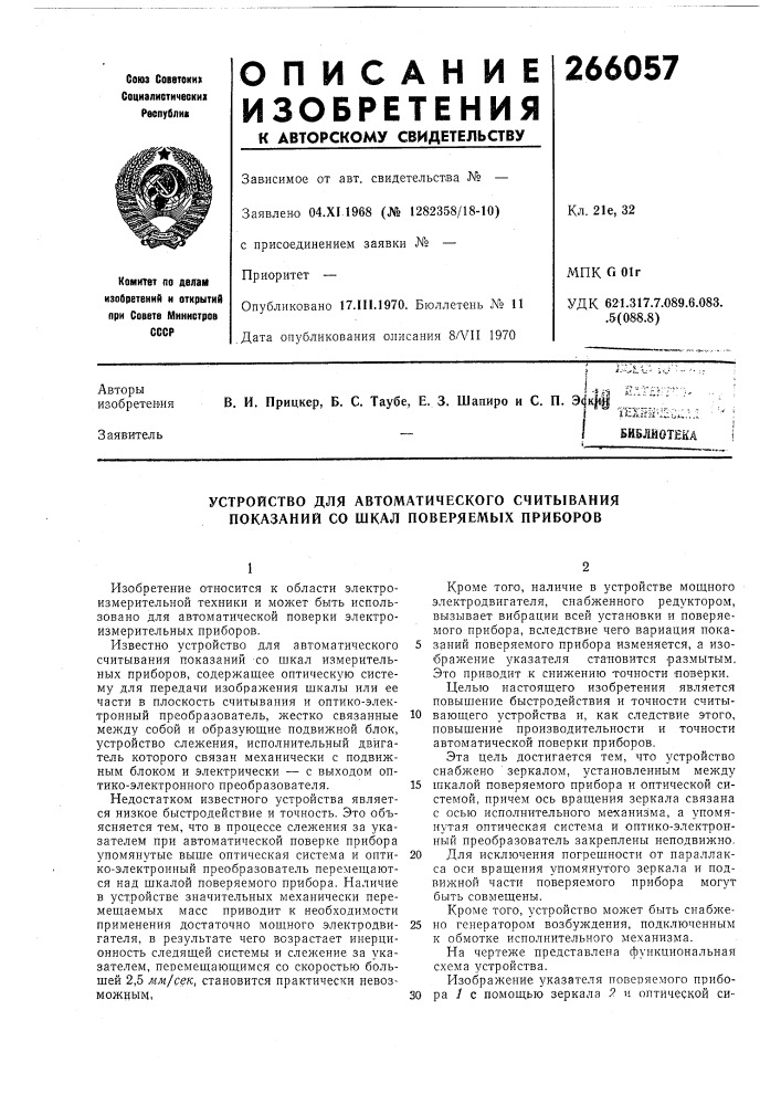 Устройство для автоматического считывания показаний со шкал поверяемых приборов (патент 266057)