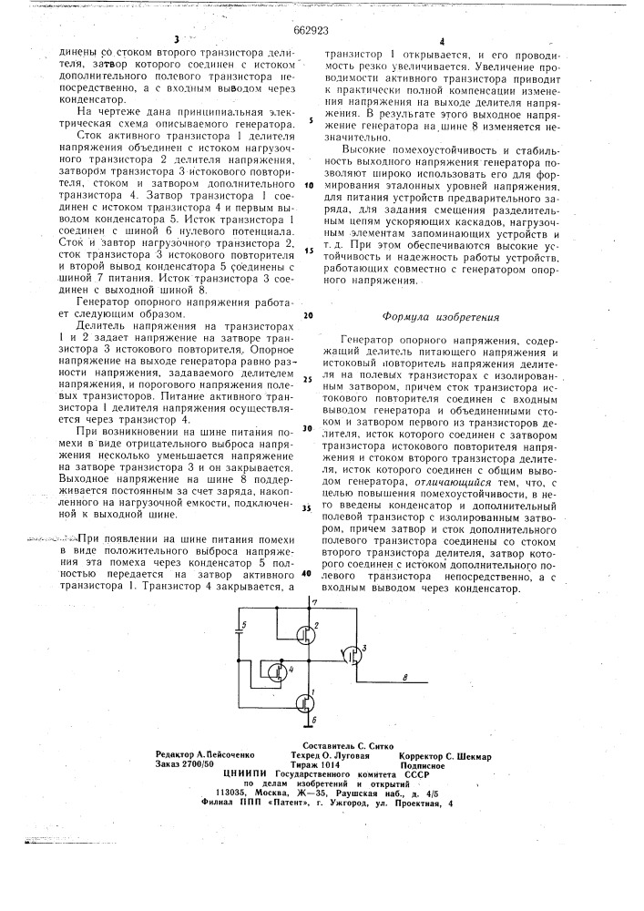 Генератор опорного напряжения (патент 662923)