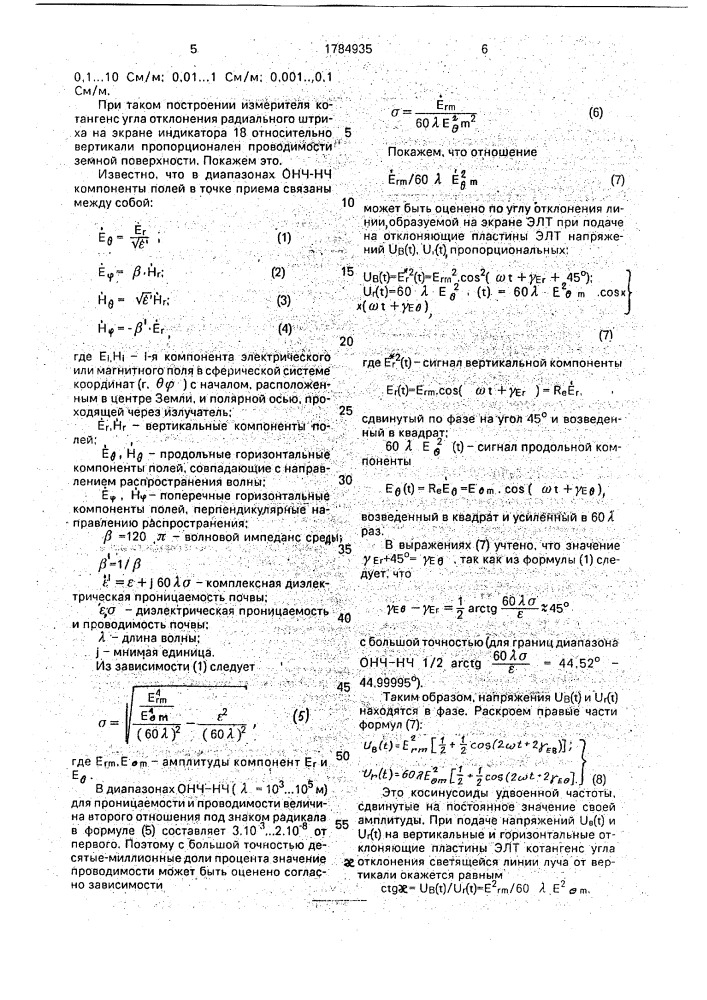 Измеритель проводимости земной поверхности (патент 1784935)