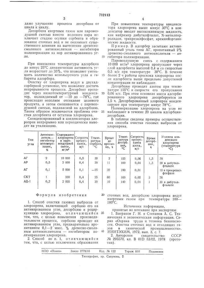 Способ очистки газовых выбросов от хлоропрена (патент 712113)