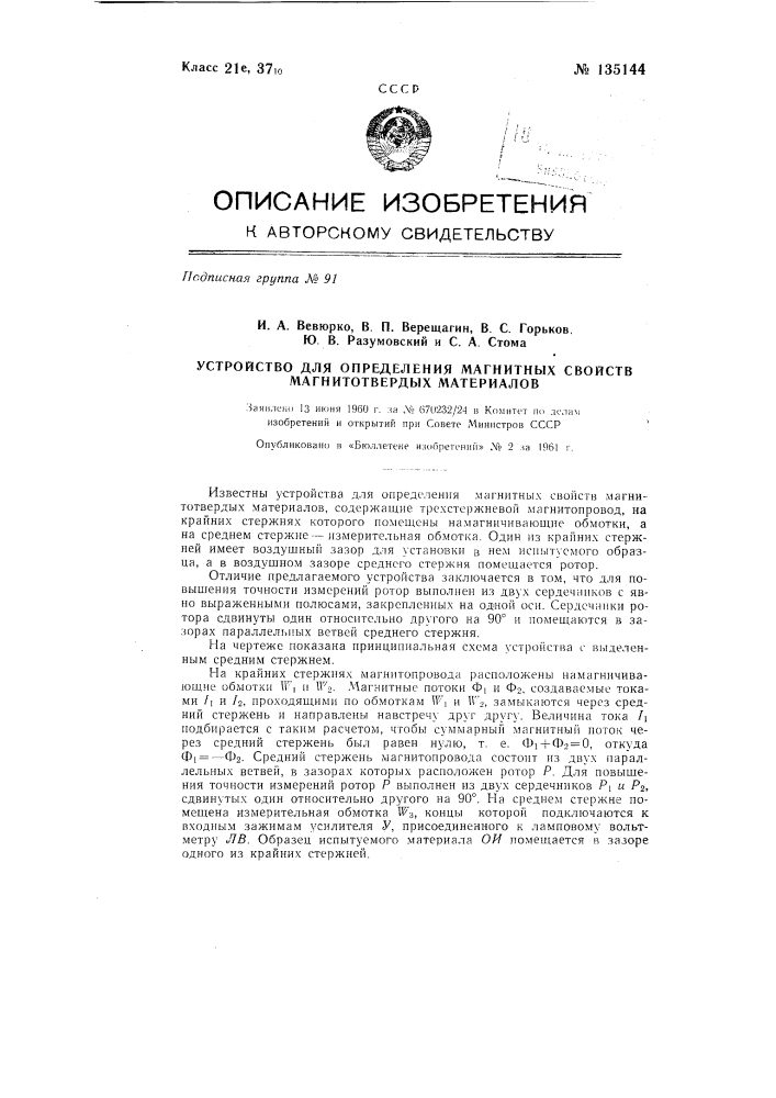 Устройство для определения магнитных свойств магнитнотвердых материалов (патент 135144)