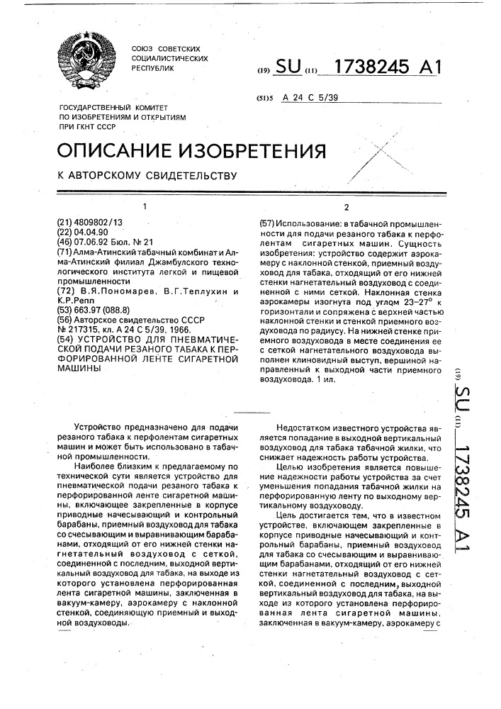 Устройство для пневматической подачи резаного табака к перфорированной ленте сигаретной машины (патент 1738245)