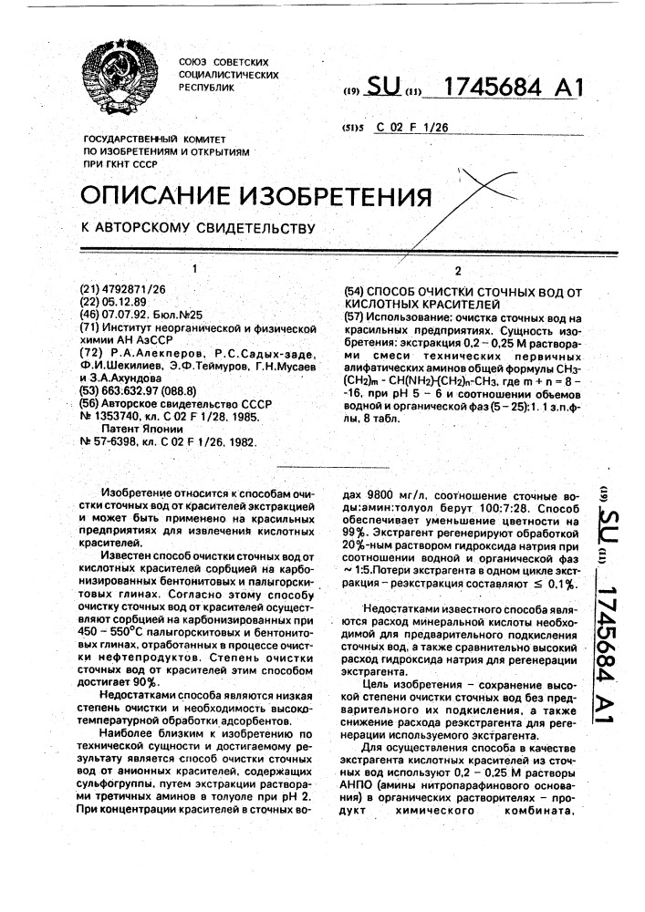 Способ очистки сточных вод от кислотных красителей (патент 1745684)