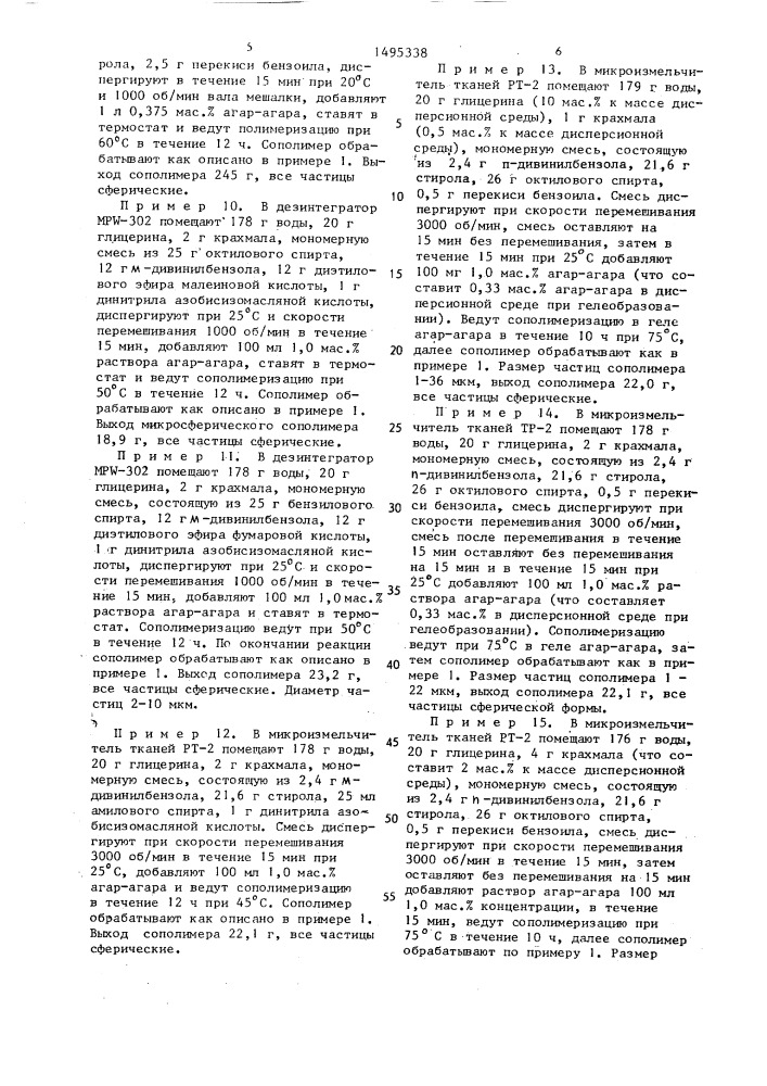 Способ получения сополимеров в виде микросферических частиц (патент 1495338)