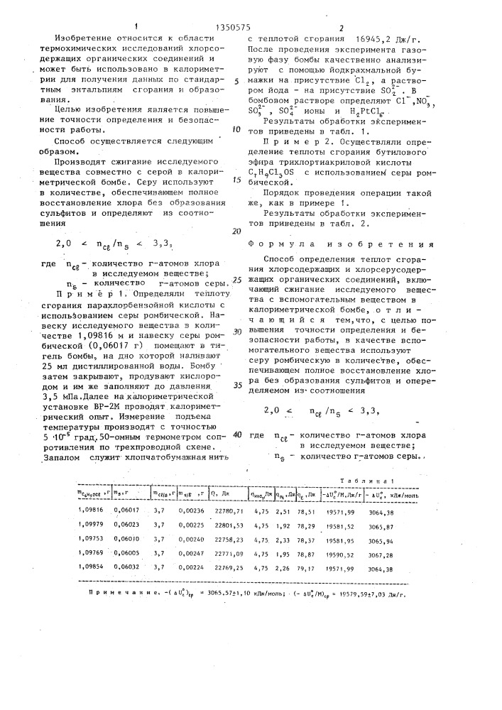Способ определения теплот сгорания хлорсодержащих и хлорсерусодержащих органических соединений (патент 1350575)