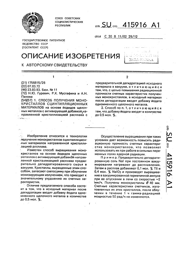 Способ получения монокристаллов сцинтилляционных материалов (патент 415916)