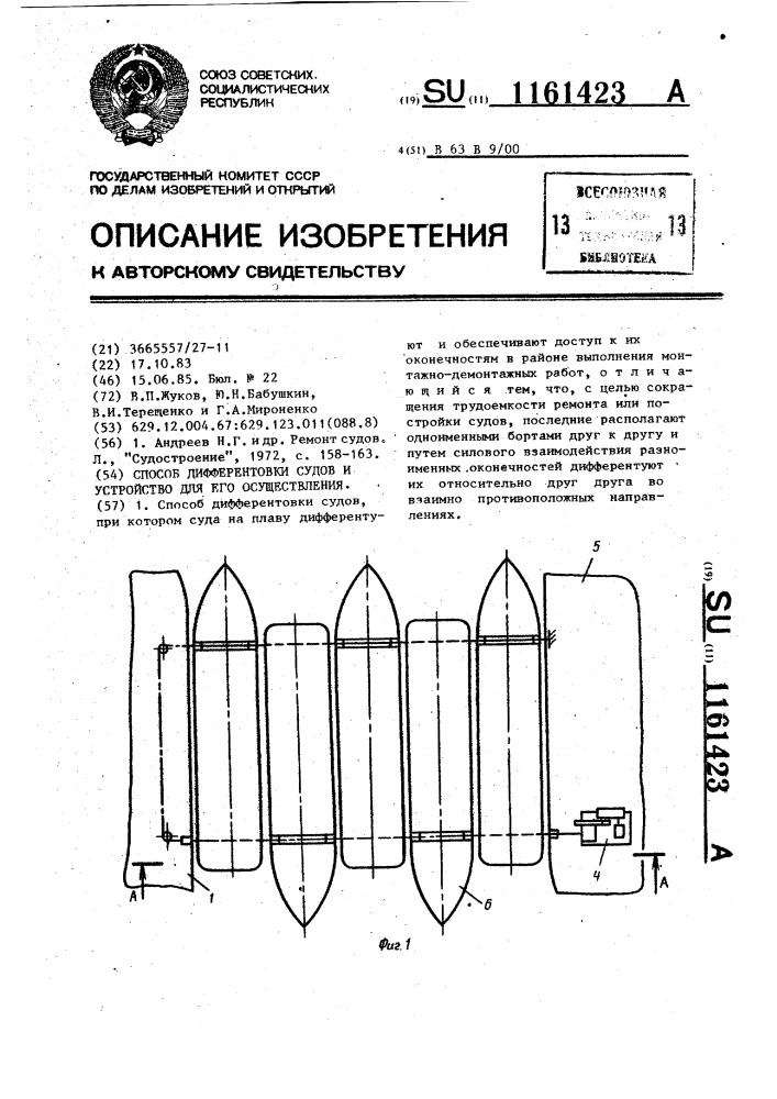 Способ дифферентовки судов и устройство для его осуществления (патент 1161423)