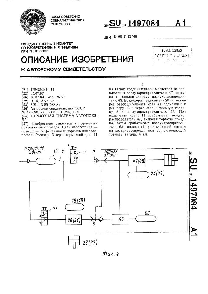 Тормозная система автопоезда (патент 1497084)