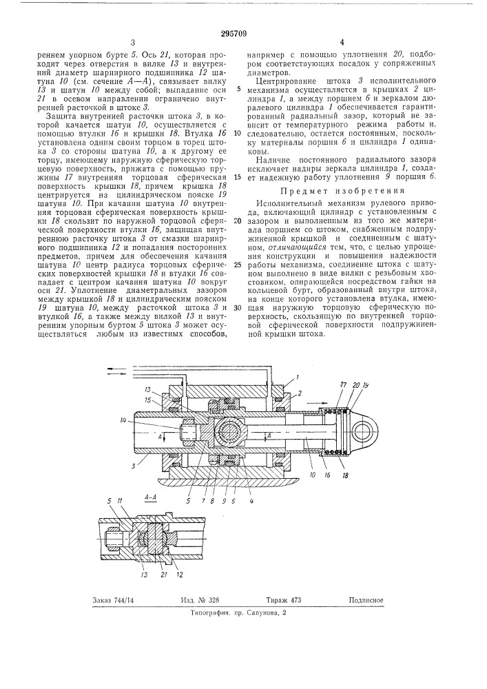 Исполнительный механизм рулевого нривода (патент 295709)