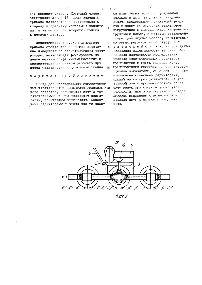 Стенд для исследования тягово-сцепных характеристик движителя транспортного средства (патент 1339432)