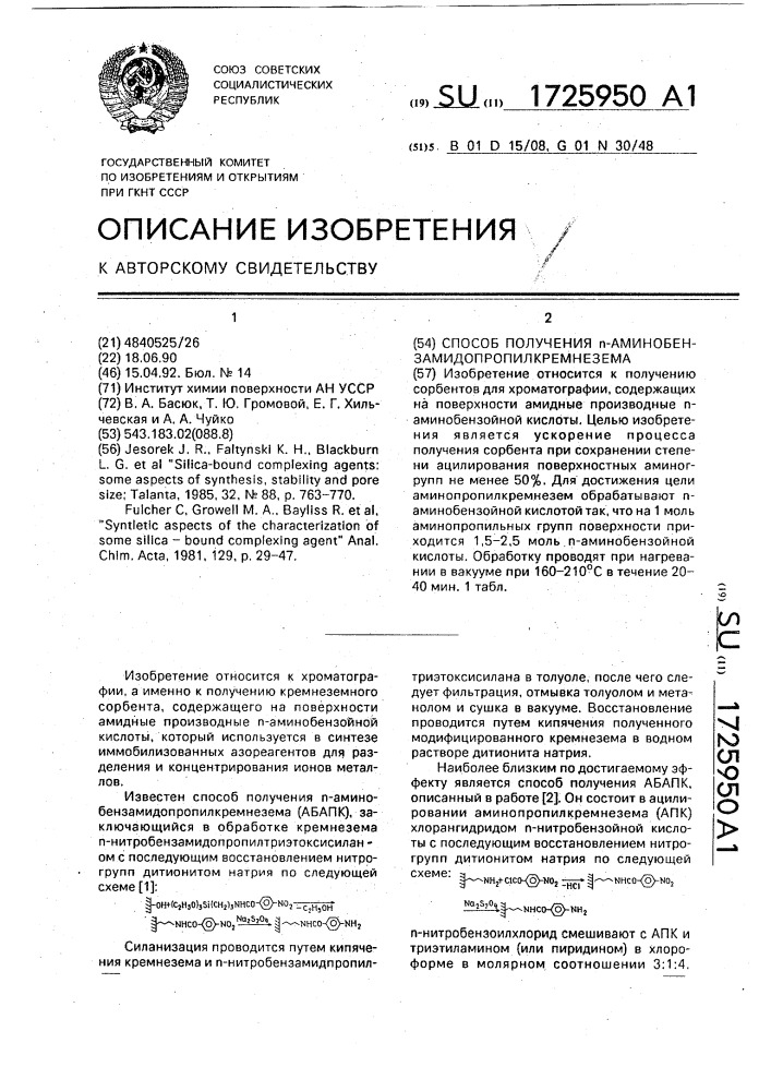 Способ получения @ -аминобензамидопропилкремнезема (патент 1725950)