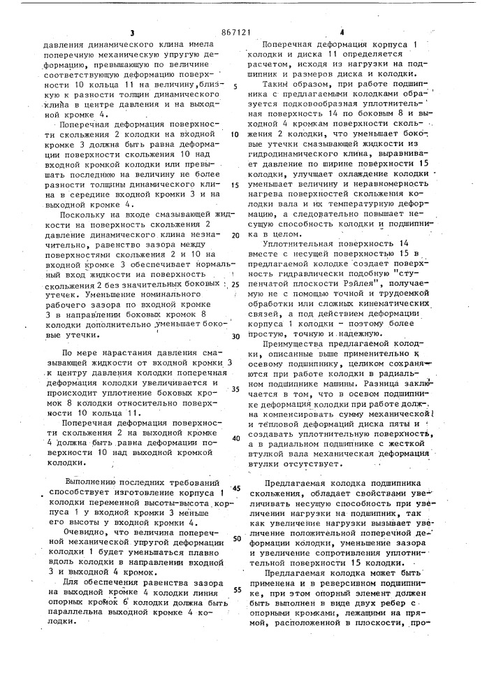 Колодка подшипника скольжения (патент 867121)
