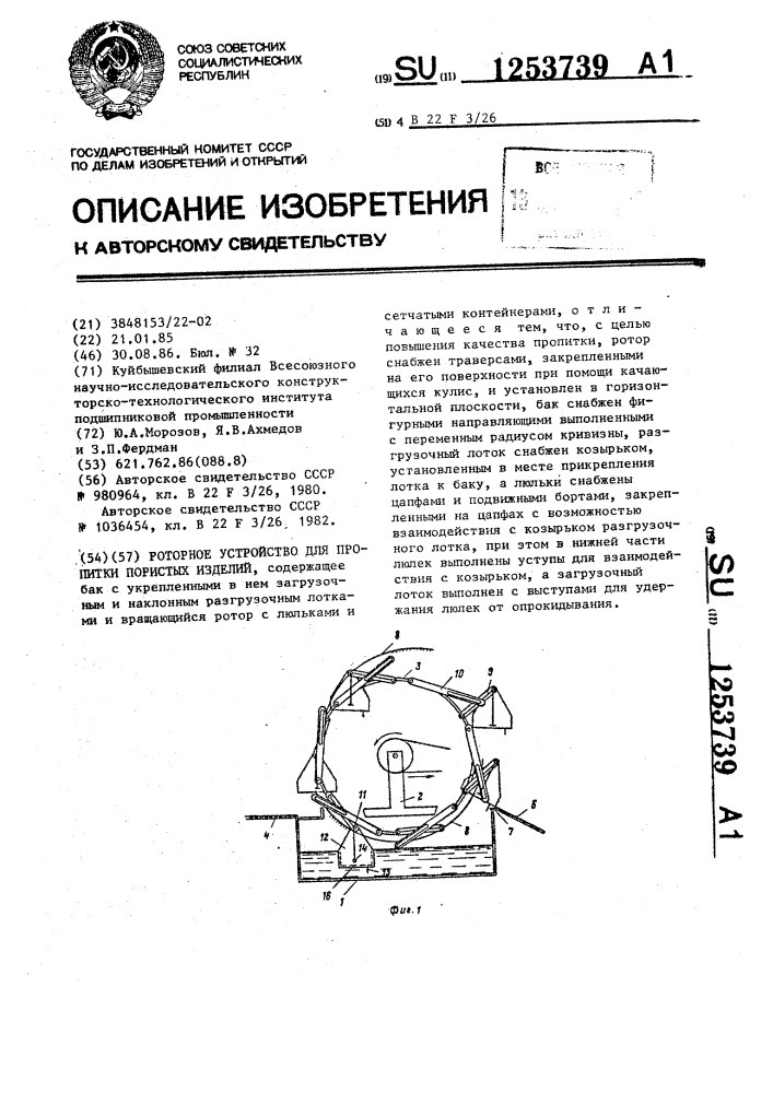 Роторное устройство для пропитки пористых изделий (патент 1253739)