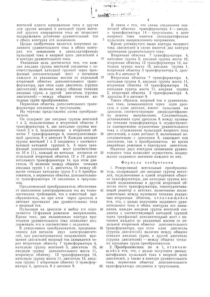 Реверсивный вентильный преобразо-ватель (патент 508880)