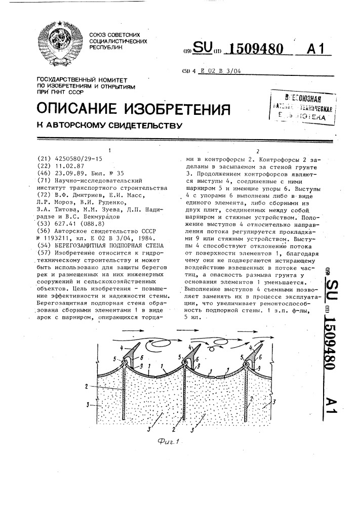 Берегозащитная подпорная стена (патент 1509480)