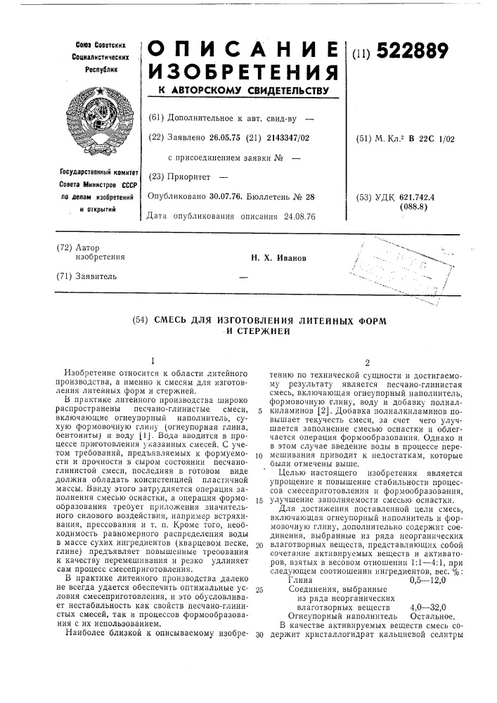 Смесь для изготовления литейных форм и стержней (патент 522889)