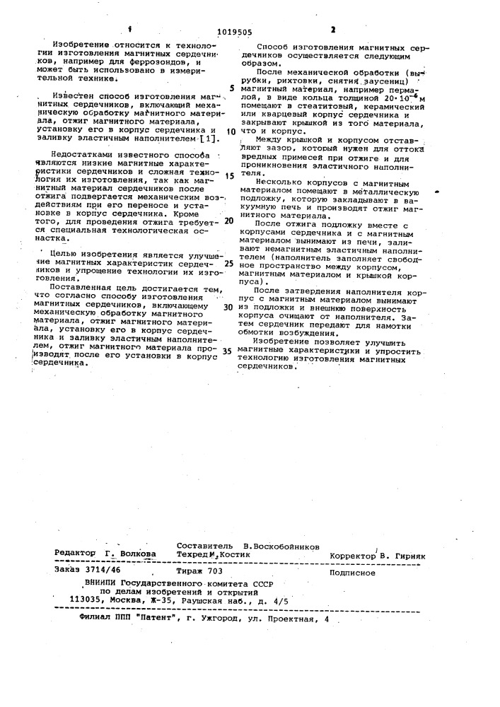 Способ изготовления магнитных сердечников (патент 1019505)