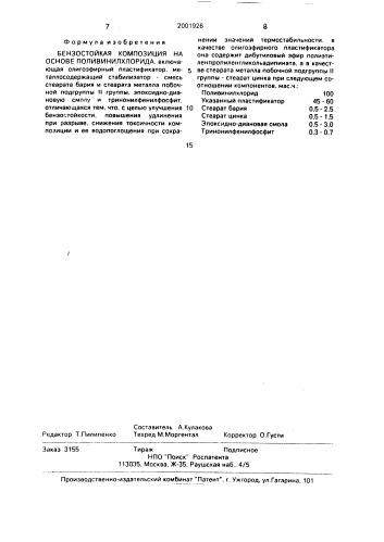 Бензостойкая композиция на основе поливинилхлорида (патент 2001926)