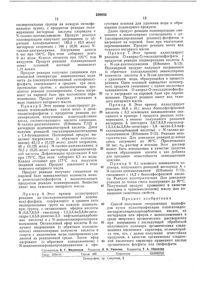 Способ получения гетероцепных полиэфиров (патент 250052)