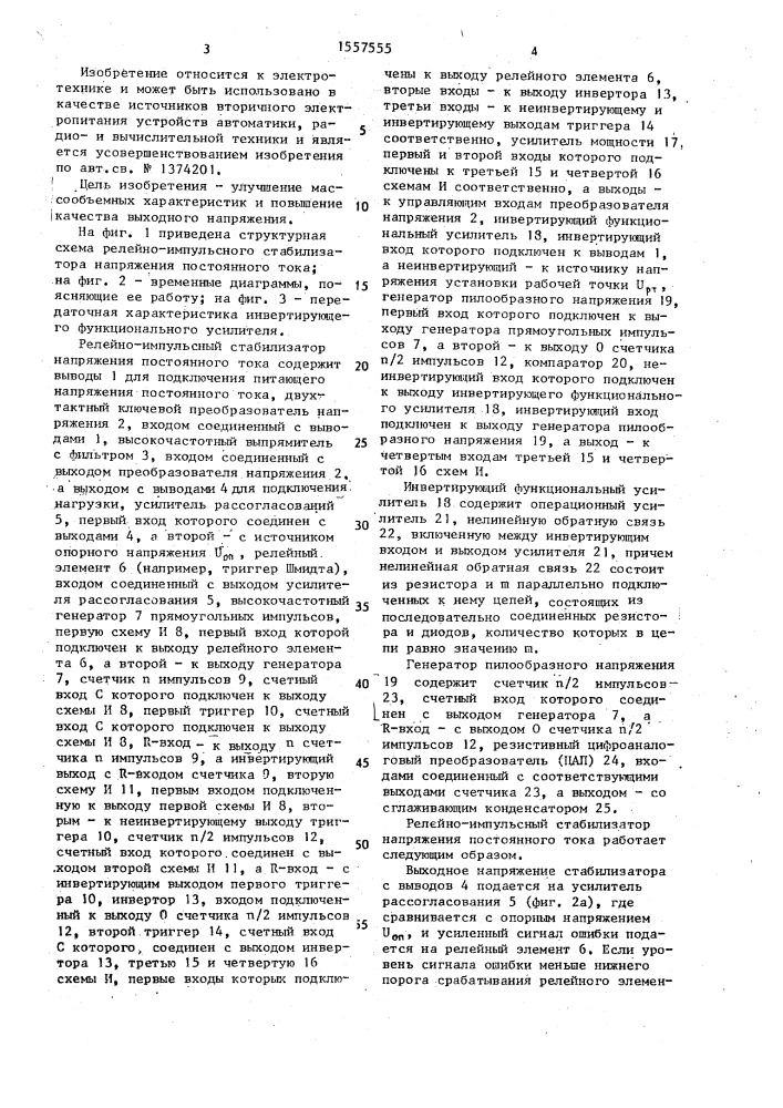 Релейно-импульсный стабилизатор напряжения постоянного тока (патент 1557555)