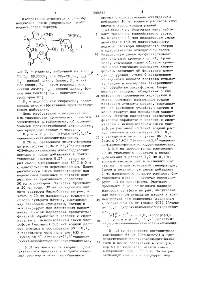 Способ получения тилозиновых производных (патент 1200852)