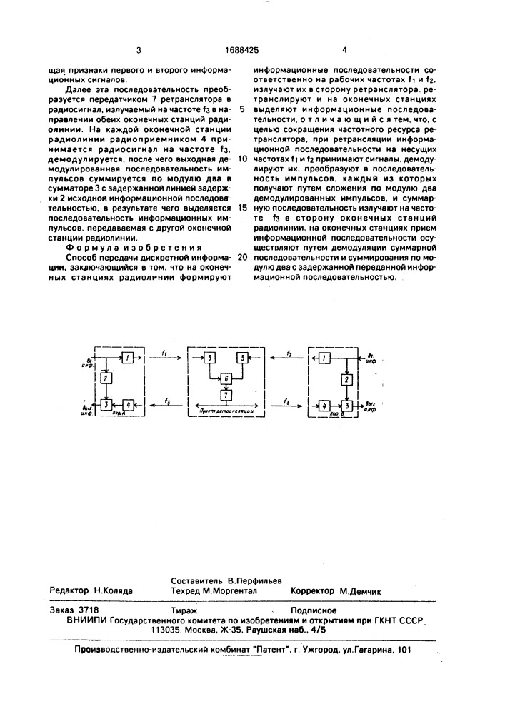 Способ передачи дискретной информации (патент 1688425)